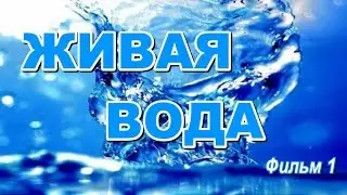 ВОДА часть 1