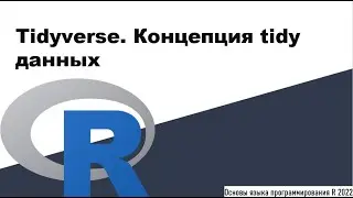 Tidyverse. Концепция tidy данных - Основы языка программирования R 2022