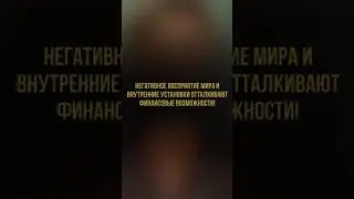 Негативное восприятие мира и внутренние установки отталкивают финансовые возможности!