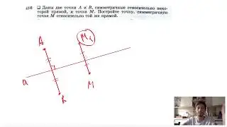 №416. Даны две точки А и В, симметричные относительно некоторой прямой, и точка М.