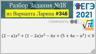 Разбор Задачи №18 из Варианта Ларина №346 (РЕШУЕГЭ 560938)