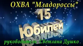 2022 год видеоролик к 15-летию ансамбля 