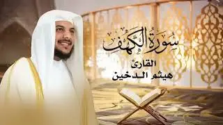 سورة الكهف كاملة بصوت الشيخ هيثم الدخين