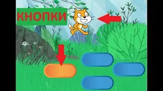 Уроки Скретч | Делаем эффектные кнопки в Scrath 3.0
