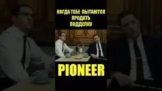 это не PIONEER