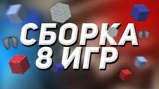 СБОРКА АРКАДА | СБОРКА СЕРВЕРА МИНИ-ИГР | 1.16.5 | +СКАЧАТЬ ЯНДЕКС.ДИСК
