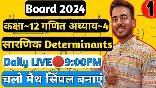 Class 12 Maths Chapter 4 | Determinants | Part - 1 | 12th Math Ch 4 | Class 12 Maths Hindi Medium