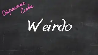 Weirdo. Странные слова 