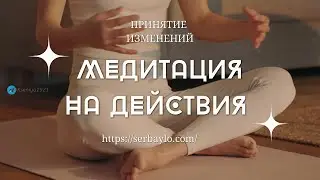 Медитация на Действие с Ксенией🌷