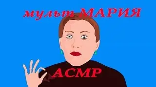АСМР/Asmr - GentleWhispering - МУЛЬТ