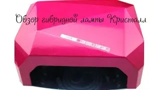 Моя новая ГИБРИДНАЯ ЛАМПА / Обзор / shop-ap.ru