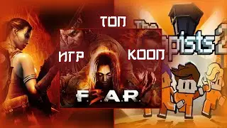 ТОП 5 КООПЕРАТИВНЫХ ИГРА НА СЛАБЫЙ ПК #4 | Turnichek