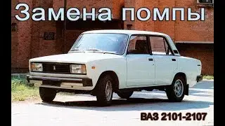 Замена помпы ваз 2107