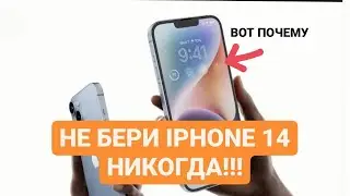 IPHONE 14 VS 13. ВСЯ ПРАВДА ПРО НОВИНКУ!