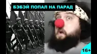БЭБЭЙ ПОПАЛ НА НЕМЕЦКИЙ ПАРАД
