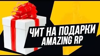 35 ПОДАРКОВ 🎁 ↪️ ЧИТ НА ПОДАРКИ AMAZING RP ↩️ 🎁