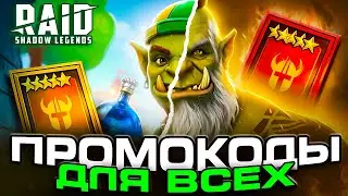ЛИМИТИРОВАНЫЙ Промокод Рейд Шалоу Легендс💎Все Raid Shadow Legends промокоды💎2025