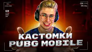 «PUBG MOBILE» КАСТОМКИ пубг мобайл | РОЗЫГРЫШИ UC | wow кастомки | СТРИМ ПУБГ МОБАЙЛ | КАСТОМКИ ПУБГ