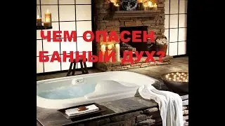 ЧТО ДОЛЖЕН ЗНАТЬ  КАЖДЫЙ ЛЮБИТЕЛЬ БАНИ?  вся правда о баннике