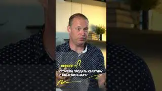Продать квартиру и построить дом? | 🟢 ПетроСтрой