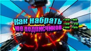 КАК НАБРАТЬ ПЕРВЫХ 100 ПОДПИСЧИКОВ ЛЁГКАЯ РАСКРУТКА