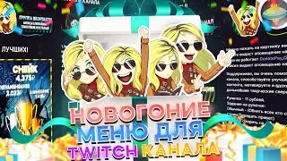 НОВОГОДНЕЕ МЕНЮ ДЛЯ ТВИЧ КАНАЛА | КРАСИВОЕ ОФОРМЛЕНИЕ ТВИЧ КАНАЛА | Как сделать баннер для твича