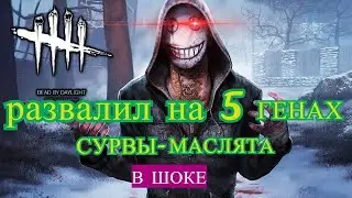 #12 Как победить в дбд за Легиона