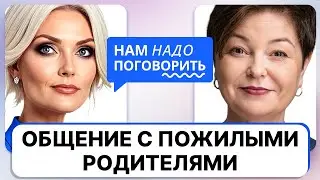 How to Communicate with Elderly Parents / Svetlana Komissaruk