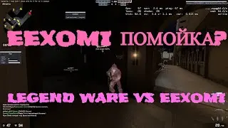 ⛔ANTI-MEDIA EEXOMI ПОДРУБИЛ ПРИВАТНЫЙ ЧИТ LEGEND WARE НА КВ 1Х1 VS EEXOMI! EEXOMI ПОМОЙКА? HvH/Rage⛔