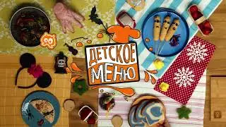 Детское меню. intro