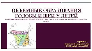 Doc2Doc. Олег Абрамов - Объемные образования на шее у детей