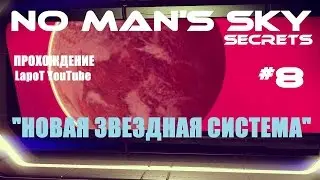 No Man’s Sky прохождение. Новая звездная система.