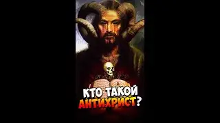 Кто такой Антихрист? | Страшилки