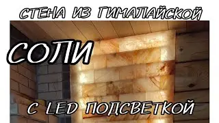 стена из соли с LED подсветкой