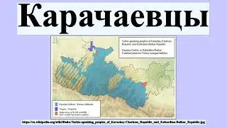 Карачаевцы  история.