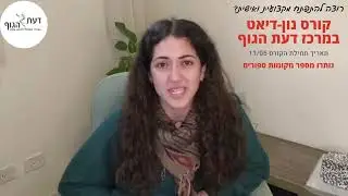 קורס לטיפול באכילה רגשית של דעת הגוף עבור דיאטניות ומטפלות