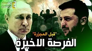 اوكرانيا تضرب موسكو وتنفذ اكبر هجوم على ١٥ منطقة روسية .. وروسيا تحشد ٣٠ الف جندي لاجتياح بوكروفسك.