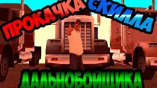 КАК БЫСТРО ПРОКАЧАТЬ СКИЛЛ ДАЛЬНОБОЙЩИКА