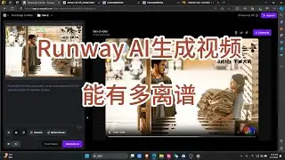 使用Runway AI技术生成的视频 能有多离谱  | Runway生成视频体验