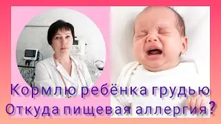 Кормлю ребенка грудью. Почему возникает аллергия?