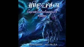 всадник из льда - Сергей Сокол (виконт) - эпидемия кавер