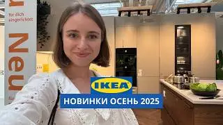 NEW PRODUCTS AT IKEA | SEPTEMBER 2025 | REVIEW WITH A DESIGNER