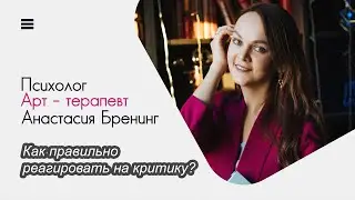 Как правильно реагировать на критику?