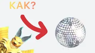 КАК ПОЛУЧИТЬ ДИСКО ШАР В WACKY WIZARDS В ROBLOX
