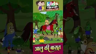 aalu ki barat #aalu #potato #cartoon #animation #hindi
