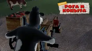 Рога и Копыта СТРЕЛЯЕМ  ПОМИДОРОМ ПОХУЛЕГАНАМ  BarnYard  ПРОХОЖДЕНИЕ 6