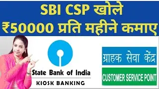 SBI CSP kaise le | CSP income 2021 | CSP setup details | SBI Customer Service Point or Kiosk info