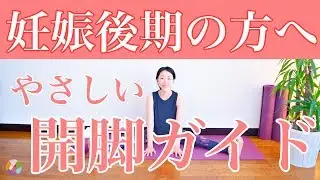 【妊娠後期の方へ】やさしい開脚ガイド♪♪♪