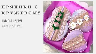 Кружево на прянике #сахарноекружево, сахарная глазурь