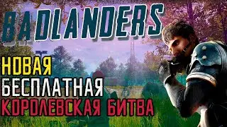 ОБ ЭТОЙ ИГРЕ ВЫ НЕ ЗНАЛИ | УБИЙЦА КОРОЛЕВСКИХ ИГР | BADLANDERS
